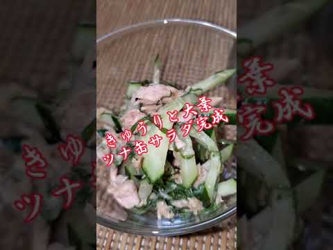【ちょこっとおつまみ】#42 きゅうりと大葉ツナ缶でちょこっと❇きゅうりと大葉ツナ缶サラダ‼️箸が止まらない旨さ✴