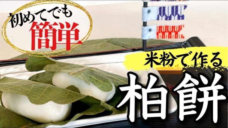 【こどもの日】サクッと作ろう柏餅