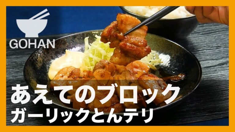 【簡単レシピ】あえてブロック肉で！『ガーリックとんテリ』の作り方 【男飯】 【男飯】