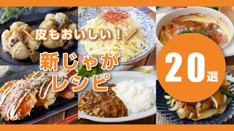 【人気！新じゃがレシピTOP20】春の味わい！煮っ転がしやジャーマンポテト、炒め物など♪｜macaroni（マカロニ）