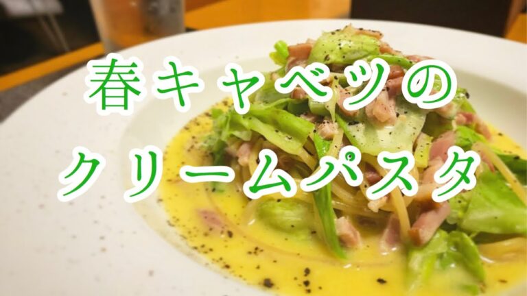 【クリームパスタ】春キャベツが美味し過ぎるパスタ cream pasta cabbage