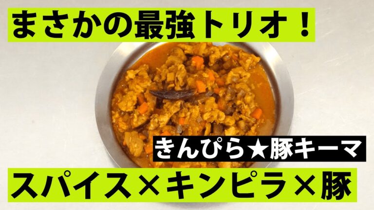 【スパイス★ポン13】豚小間のきんぴらキーマカレー！　和風きんぴらとスパイスの相性抜群！？　調理時間20分