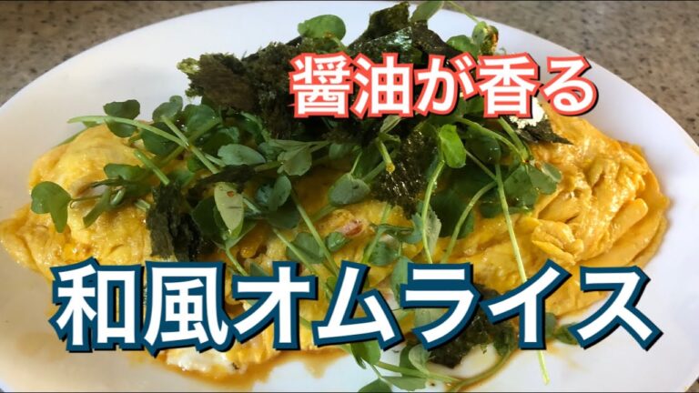 洋食のアレンジ！醤油風味の【和風オムライス】