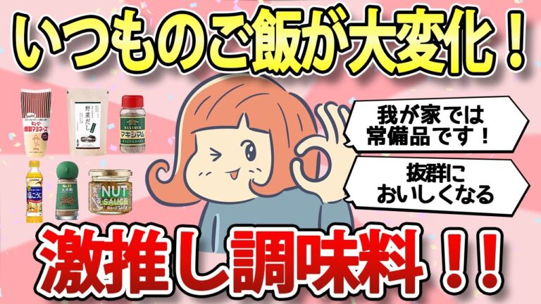 【有益スレ】ご飯がおいしくなる！ガチでおいしい調味料を教えて！【ガルちゃん】
