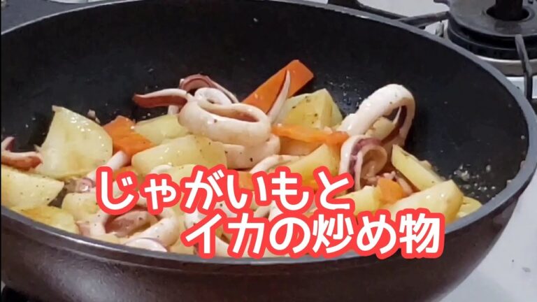 #68 じゃがいもとイカの炒め物