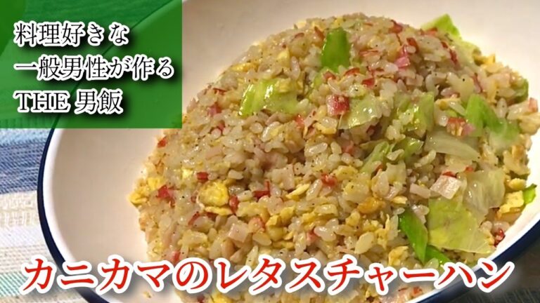 【カニカマのレタスチャーハン】料理好きな一般男性がただ料理を作るだけの動画