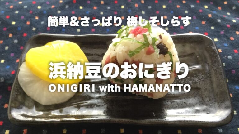 浜納豆活用レシピ　おにぎり編③ 〜梅しそしらす〜