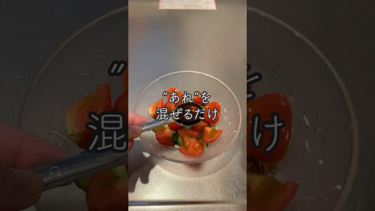 【1人分レシピ】"あれ"って何？ きゅうりとトマトのさっぱり和え #shorts #夏レシピ #簡単レシピ