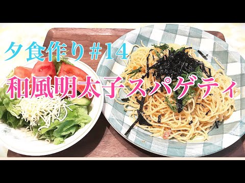 【料理動画】夕食作り#14  和風明太子スパゲティ！ 簡単！