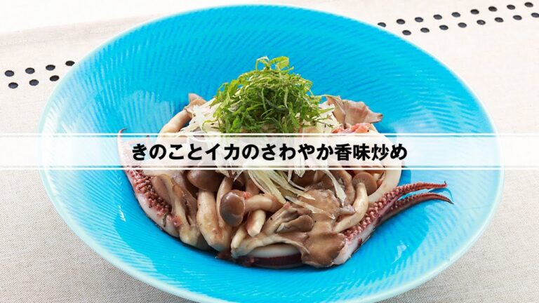 きのことイカのさわやか香味炒め
