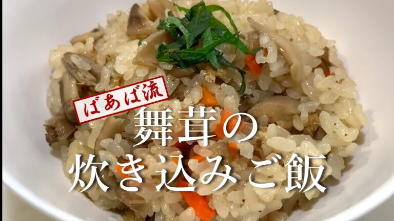 舞茸の炊き込みご飯(もち米入り)　炊き込むからうま味が広がる！ばあばの炊き込みご飯レシピ