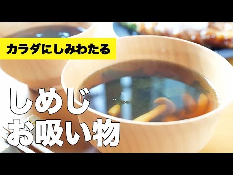 醤油と顆粒だしで簡単♫【しめじのお吸い物】のレシピ