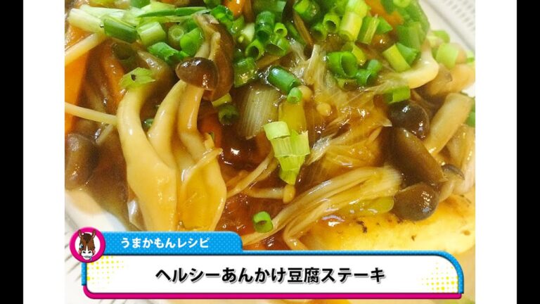 【レシピ】ヘルシーあんかけ豆腐ステーキ