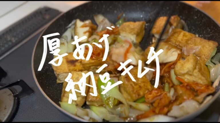 【おうちごはん】簡単で食べ応え抜群！厚揚げ納豆キムチ