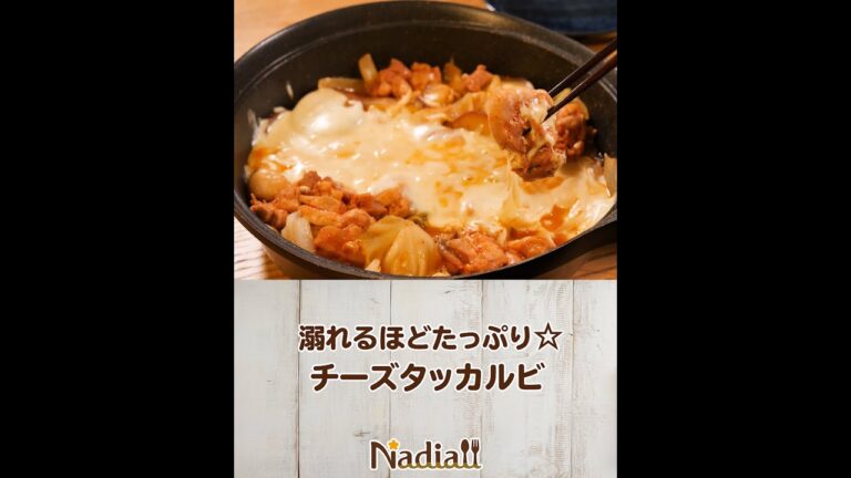 溺れるほどたっぷり☆チーズタッカルビ