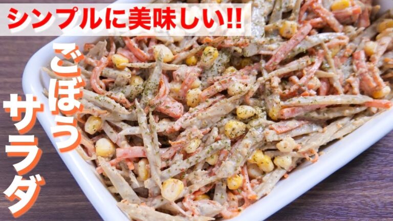 【我が家の定番】サラダに革命が起こる美味しさです！ごぼうサラダの作り方【kattyanneru】