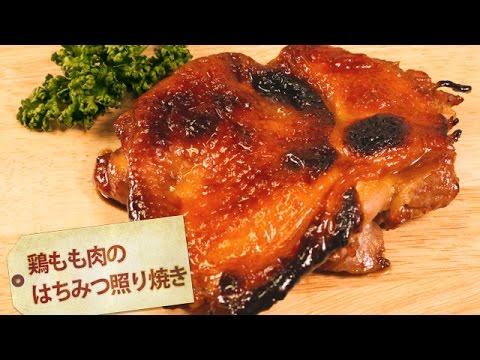 鶏もも肉のハチミツの照り焼き