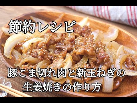 【節約レシピ】豚こま切れ肉と新玉ねぎの生姜焼きの作り方