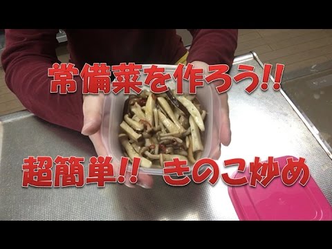 常備菜を作ろう!!　超簡単!!　きのこ炒め
