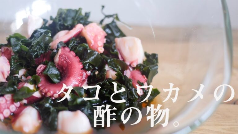ワカメとタコの酢の物。