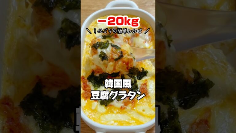 【ダイエット】レンジで簡単！韓国風豆腐グラタン #ダイエットレシピ #痩せる食事