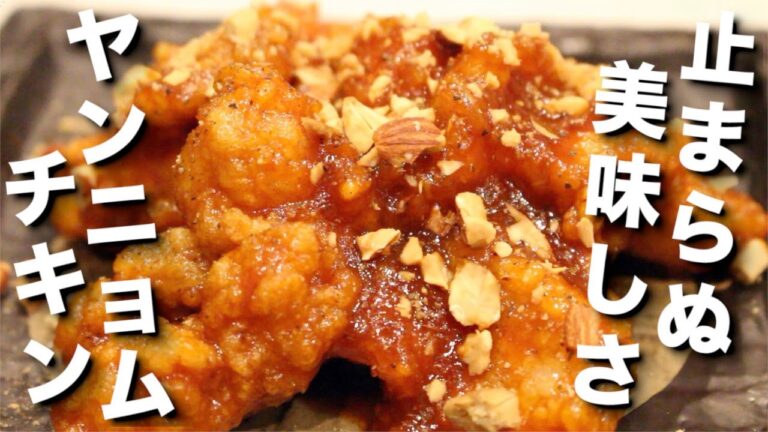 【止まらぬ美味しさ】ヤンニョムチキン