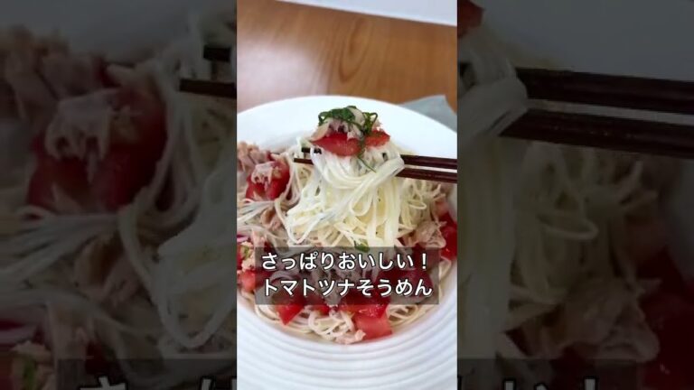 さっぱりおいしい！トマトツナそうめん
