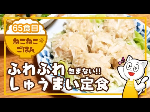 65食目【包まない!!簡単!!】ふわふわしゅうまい定食【はんぺんでふわふわ食感】