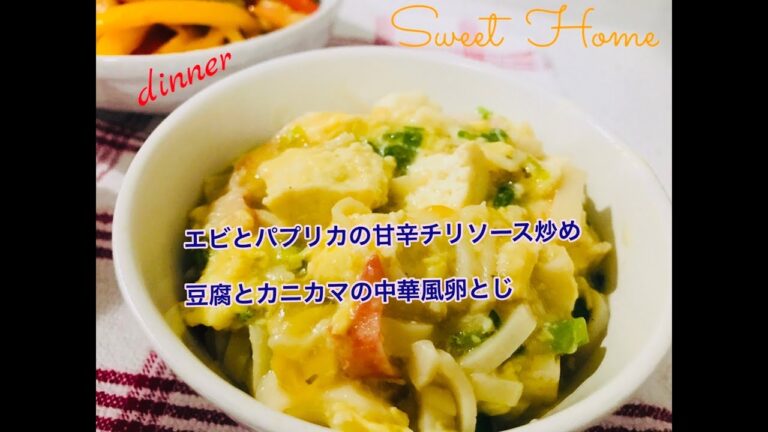(簡単料理) 今日の夕食は エビとパプリカの甘辛チリソース炒めと豆腐とカニカマの中華風卵とじ