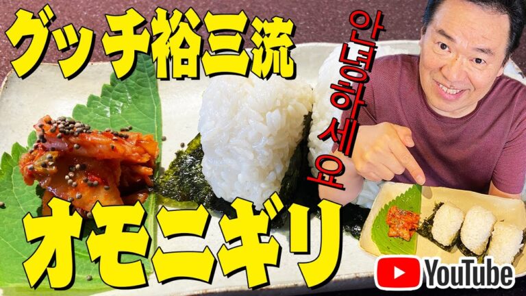 안녕하세요 【おにぎり】グッチ裕三流〝オモニギリ〟が超簡単！！