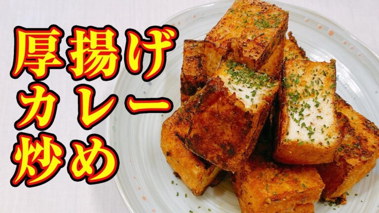厚揚げカレー味【厚揚げレシピ】タンパク質豊富で低糖質！カレー粉を使って簡単で美味しい！ボリューム満点節約レシピ！