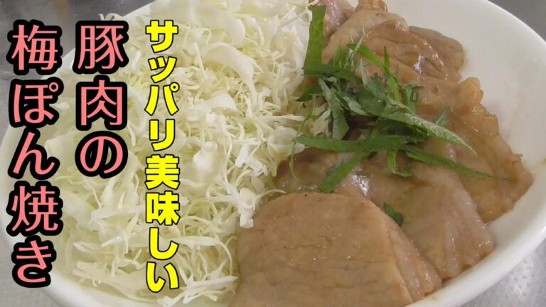 【豚肉料理】夕飯にも最適ですぐ作れる美味しい豚肉の梅ぽん焼きの作り方【一人暮らしにも最適】