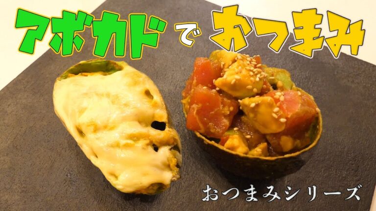 あの食材と！？アボカドdeおつまみ