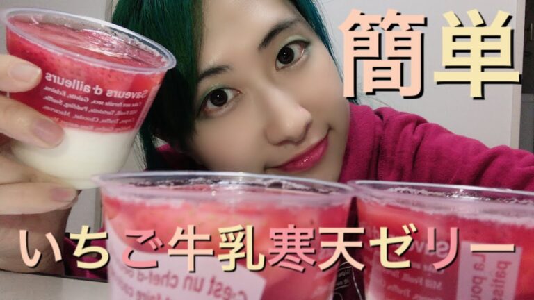 【手作り】いちご牛乳寒天ゼリー‼︎‼︎‼︎