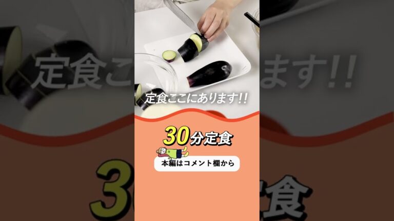 【がんばらない30分定食】 #shorts #定食 #なす