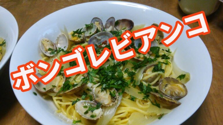 【簡単に出来るボンゴレ】レストランより美味しい。ボンゴレ・ビアンコの作り方を紹介します。