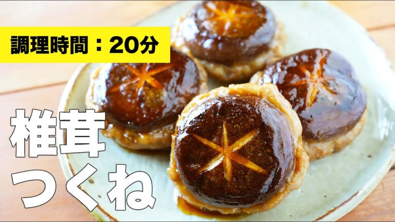 【照り焼き】椎茸つくねの作り方【たれの簡単レシピも】