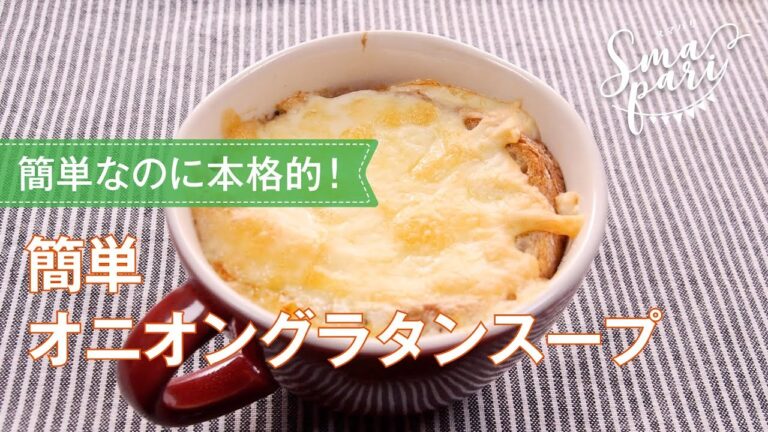 簡単オニオングラタンスープのレシピ
