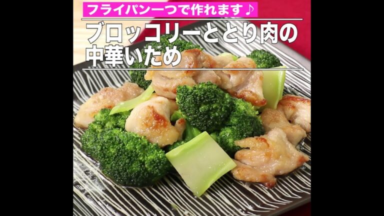 ブロッコリーととり肉の中華いため