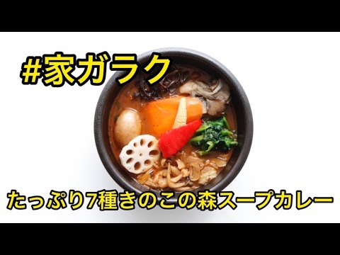 ＃家ガラク　たっぷり7種きのこの森スープカレー　作り方