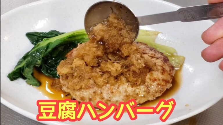 #140 お肉を食べた満足感がある豆腐ハンバーグ