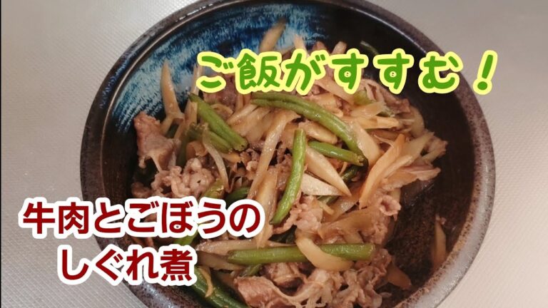 彩りと美味しさをプラス！牛肉とごぼうのしぐれ煮
