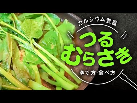 【つるむらさき】の特徴からゆで方、絶対試してほしい食べ方｜食材の知恵袋！