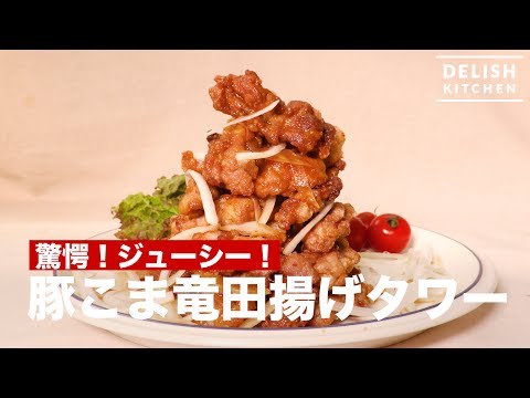 驚愕！ジューシー！豚こま竜田揚げタワー　｜　How To Make Fried Pork Tower