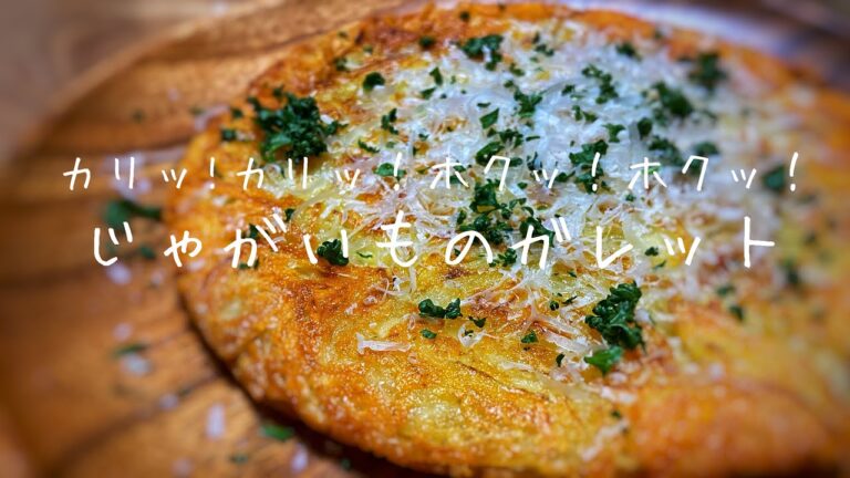 新じゃがとチーズのガレット、つなぎは使わないバージョン　じゃがいものガレットの作り方！　カリカリ　ホクホク