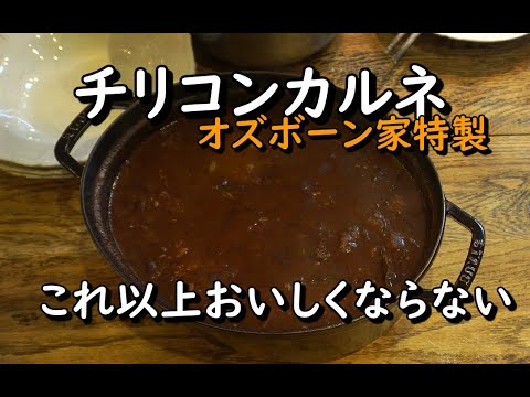 チリコンカン/チリビーンズ【我が家の隠し味を教えちゃう】【おかわり3杯はデフォルト】【世界の料理】