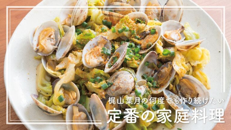 「あさりと春キャベツの酒蒸し」の作り方 | 梶山葉月の何度でも作り続けたい定番の家庭料理