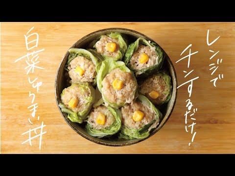 【16分簡単レシピ】腸内環境を整えて美肌をつくる！生姜香るヘルシーな「白菜しゅうまい丼」