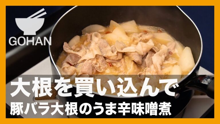 大根を買い込んで『豚バラ大根のうま辛味噌煮』の作り方【男飯】
