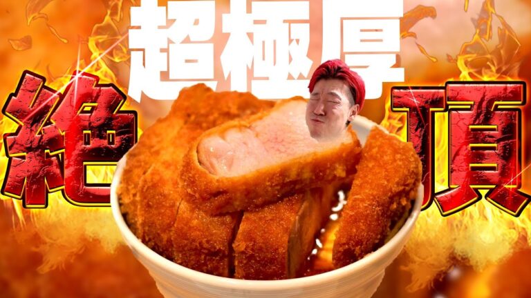 日本一極厚凶暴なカツ丼ヤバ過ぎなのよぉ #カツ丼 #丸七